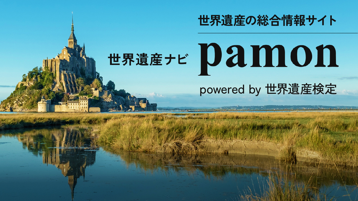 世界遺産ナビ【pamon】