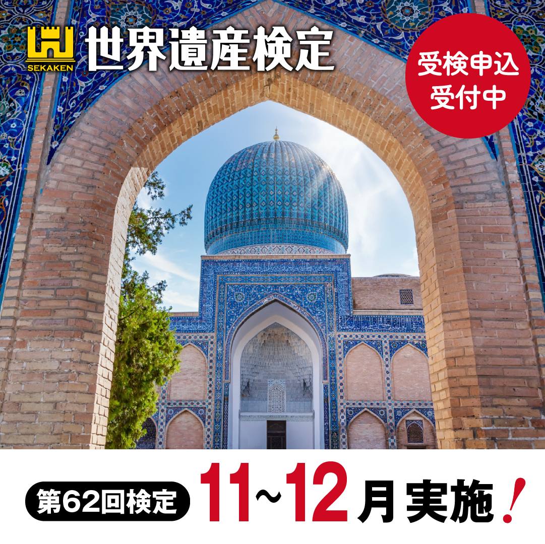 第62回世界遺産検定