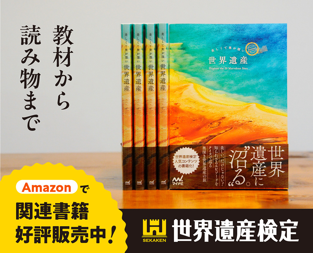 世界遺産検定関連書籍
