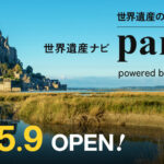 世界遺産ナビ【pamon】がオープンしました