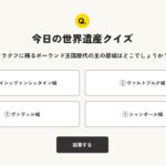 TOPページに「今日の世界遺産クイズ」を追加しました