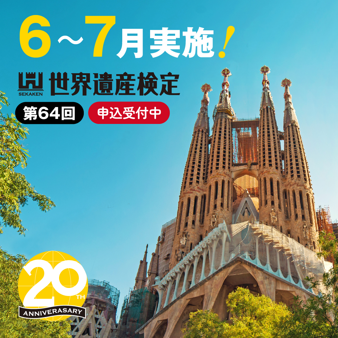 第64回世界遺産検定