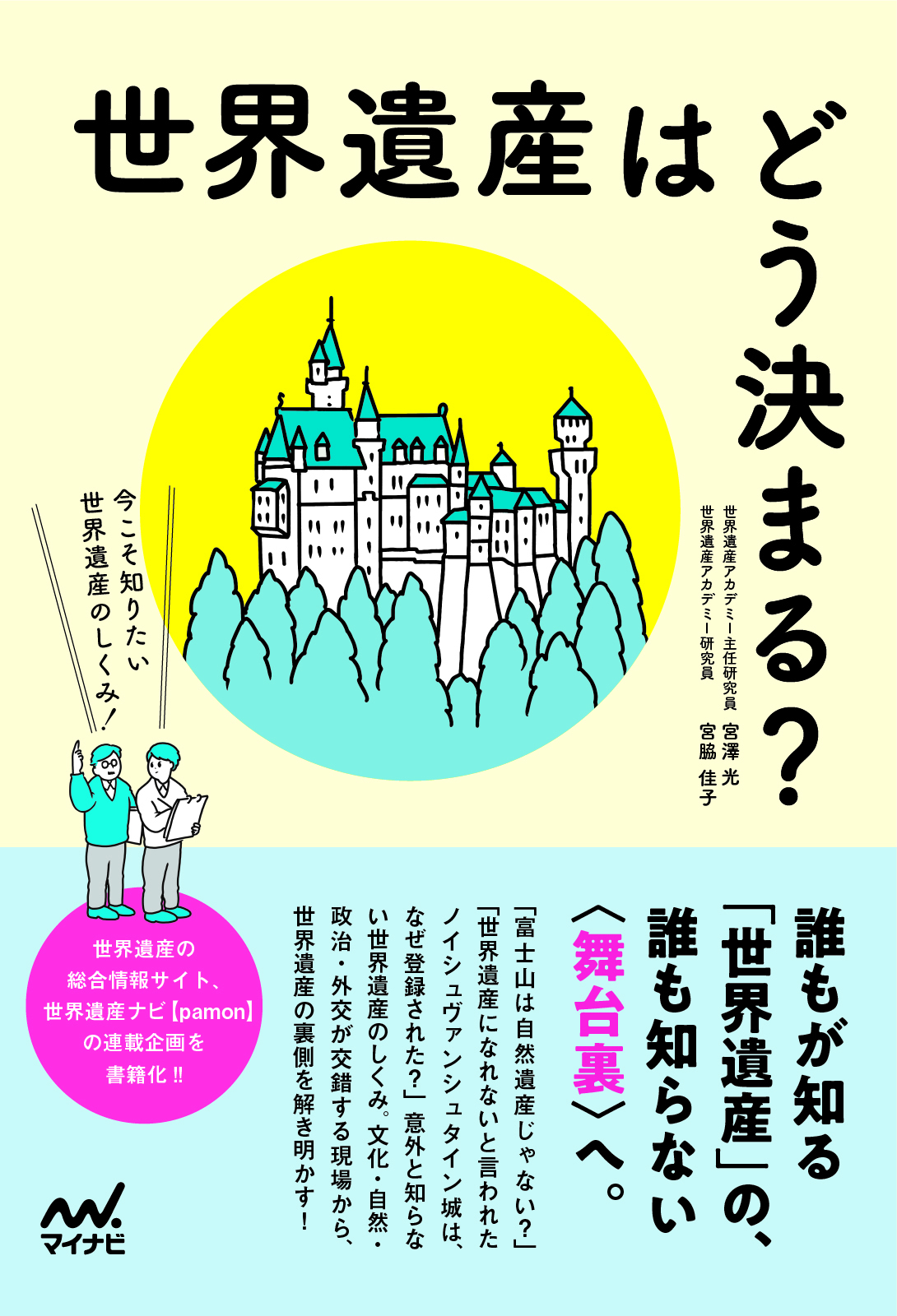 世界遺産はどう決まる?今こそ知りたい世界遺産のしくみ!