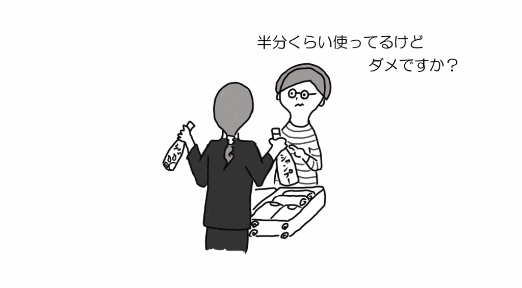 半分くらい使ってるけどダメですか?