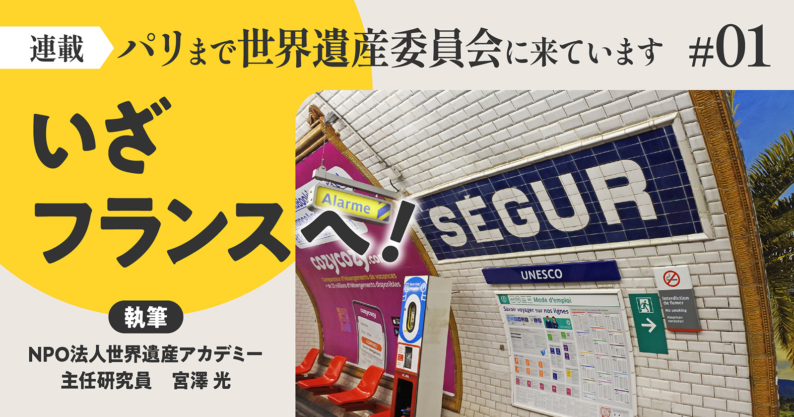 いざフランスへ！／パリまで世界遺産委員会に来ています【第1回】