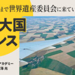 農業大国フランス／パリまで世界遺産委員会に来ています【第３回】