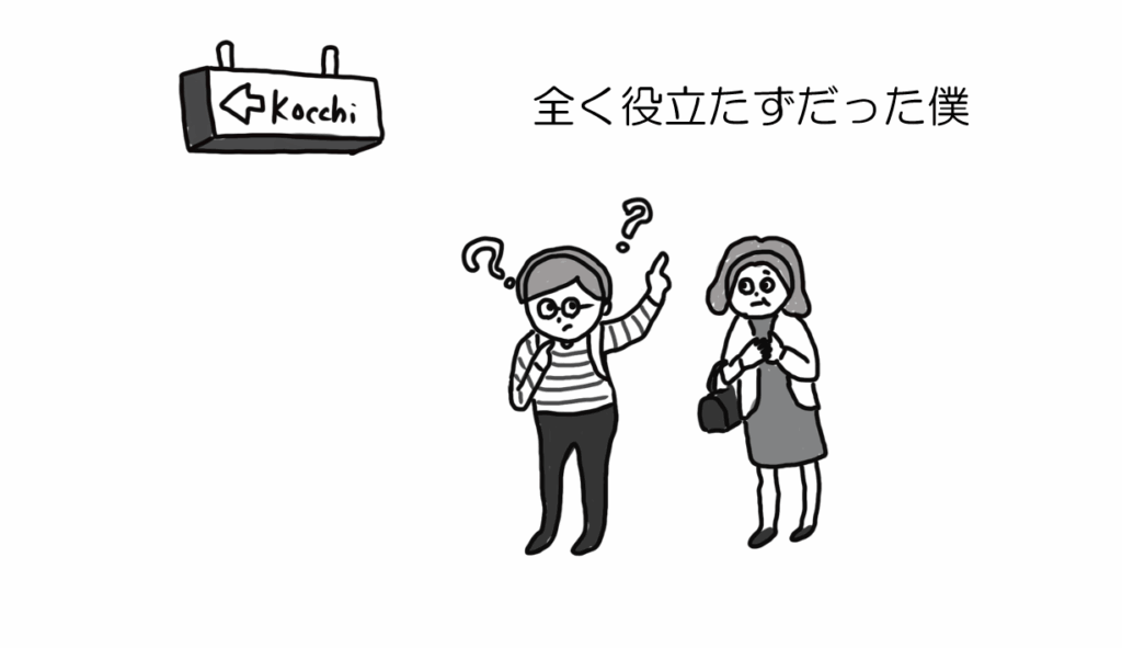 全く役立たずだった僕