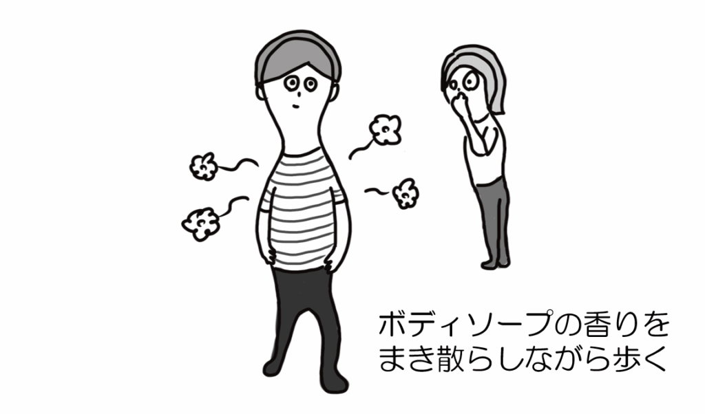 ボディソープの香りをまき散らしながら歩く