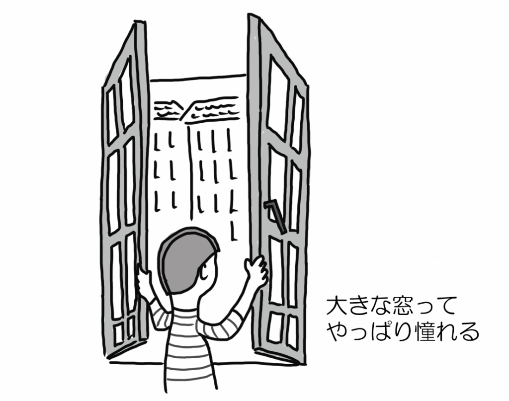 大きな窓ってやっぱり憧れる