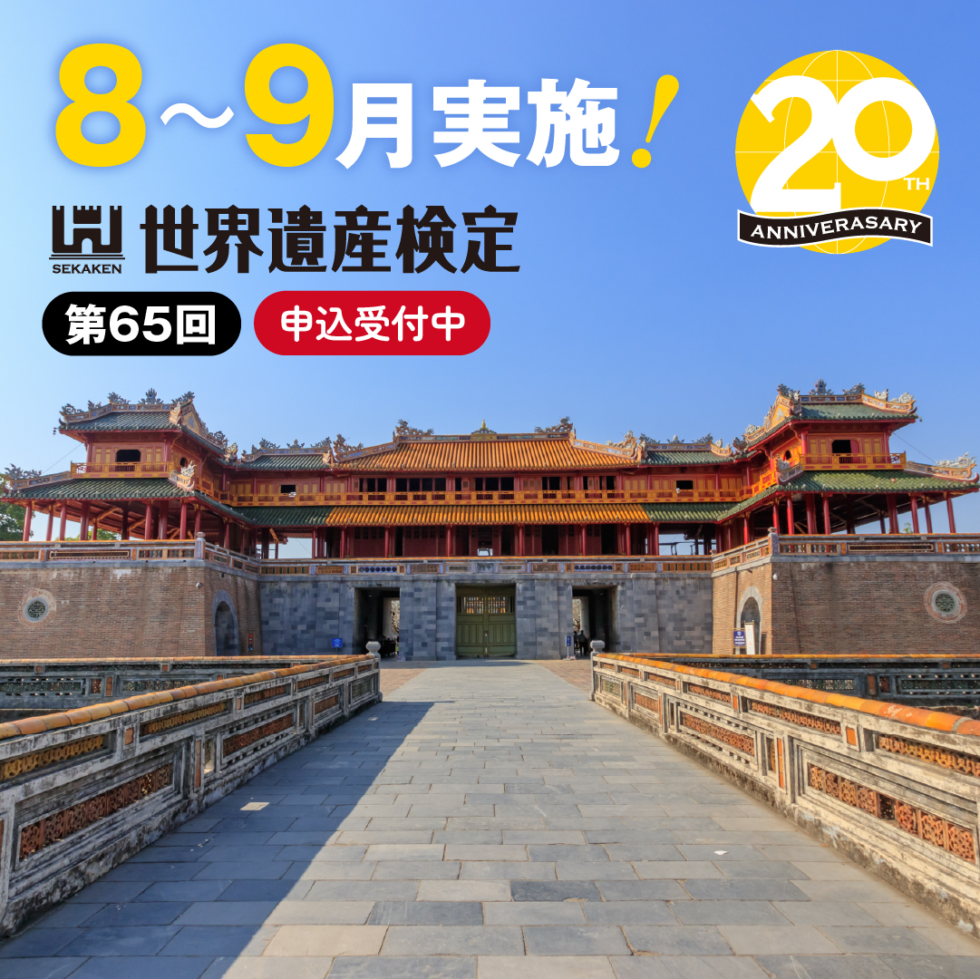 第65回世界遺産検定