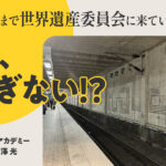 電車、古すぎない！？／パリまで世界遺産委員会に来ています【第４回】