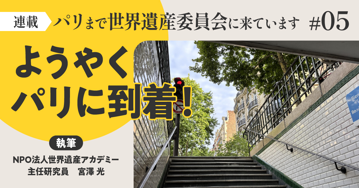 ようやくパリに到着！／パリまで世界遺産委員会に来ています【第５回】