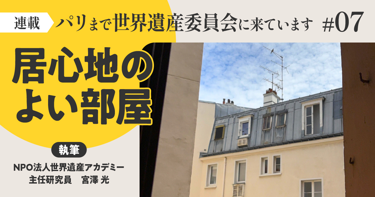 居心地のよい部屋／パリまで世界遺産委員会に来ています【第７回】