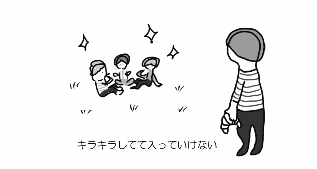 キラキラしてて入っていけない