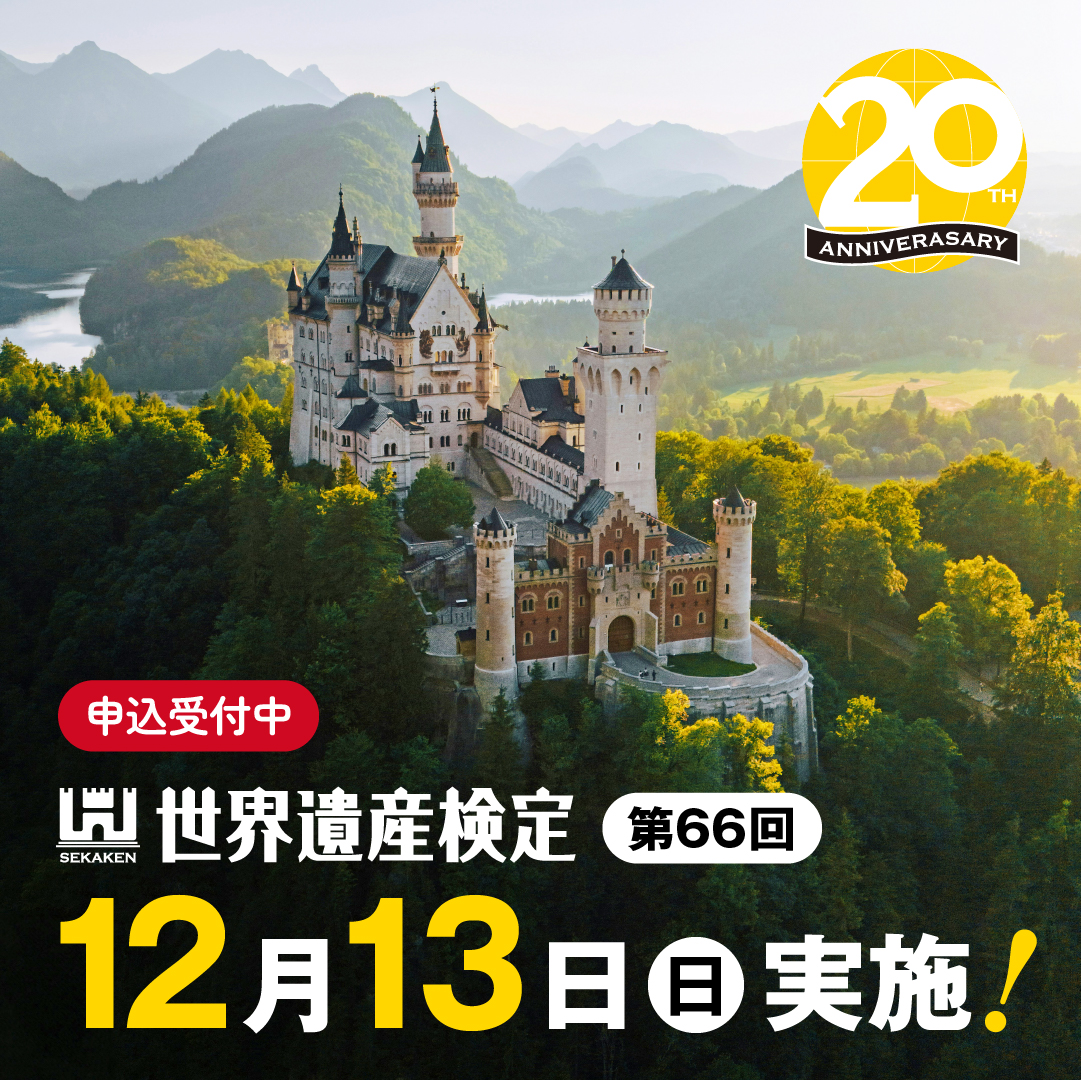 第66回世界遺産検定
