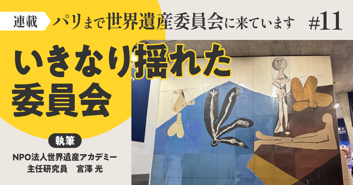 いきなり揺れた委員会／パリまで世界遺産委員会に来ています【第11回】