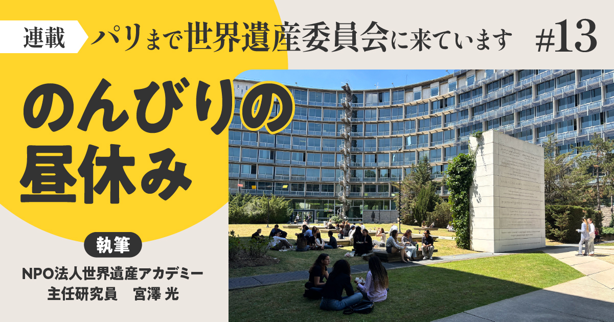 のんびりの昼休み／パリまで世界遺産委員会に来ています【第13回】
