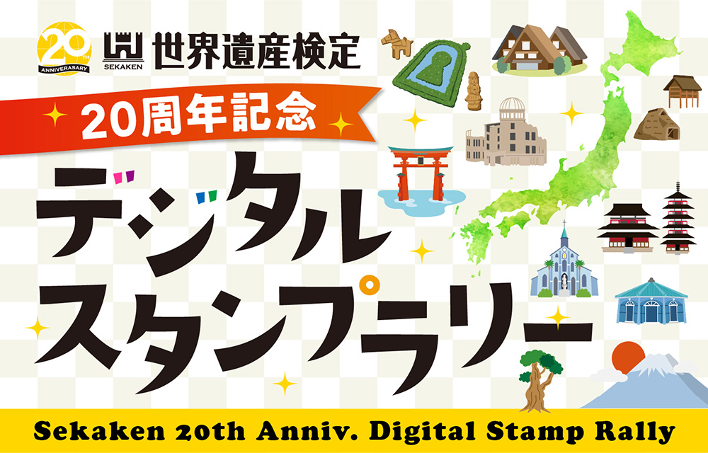 世界遺産検定20周年記念デジタルスタンプラリー