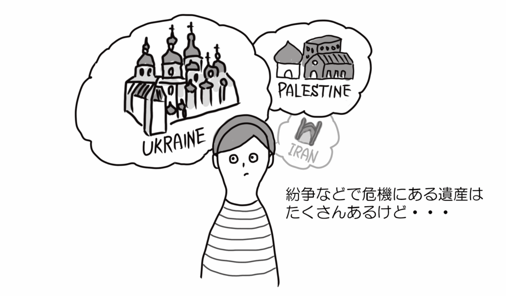 紛争などで危機にある遺産はたくさんあるけど…