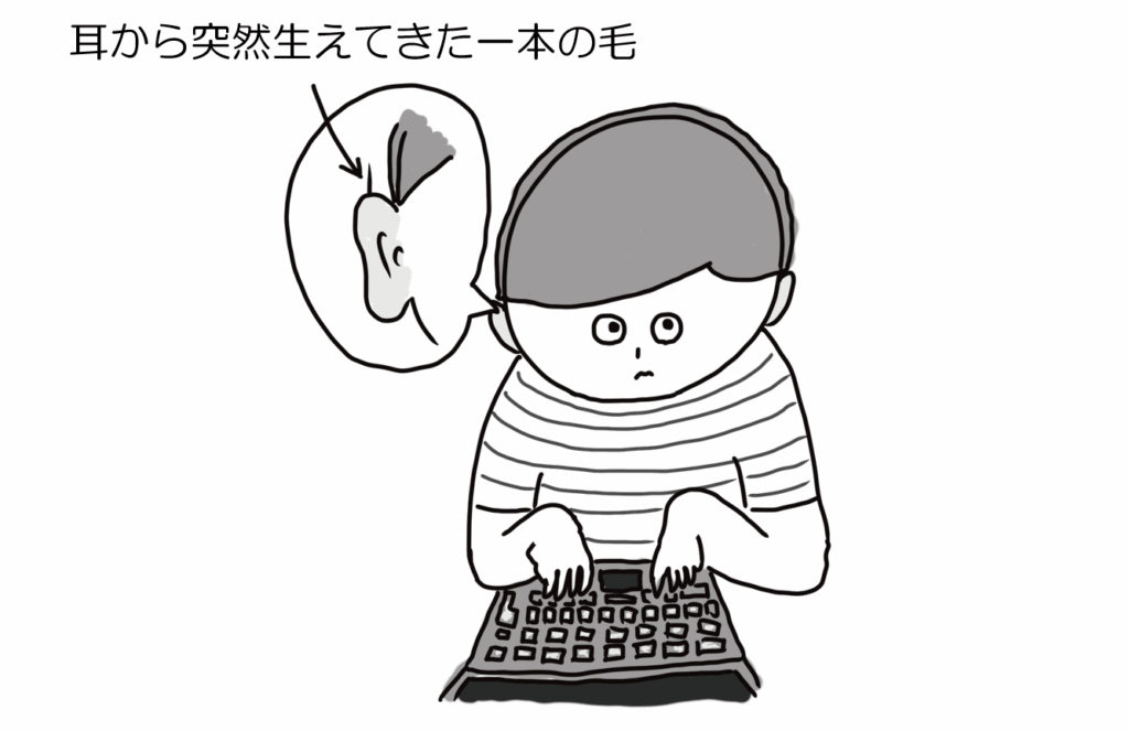 耳から突然生えてきた一本の毛