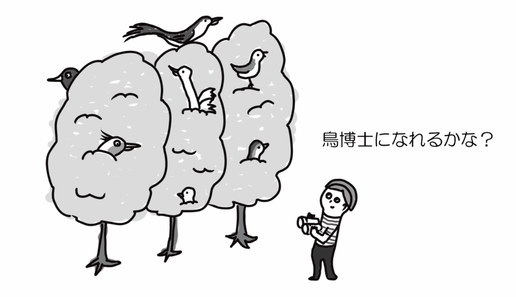 鳥博士になれるかな?