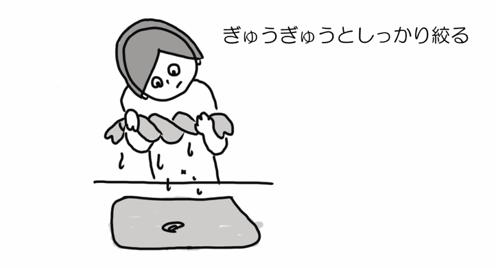 ぎゅうぎゅうとしっかり絞る