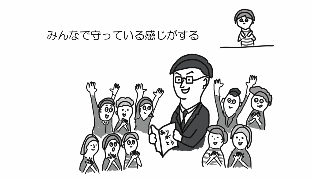 みんなで守っている感じがする