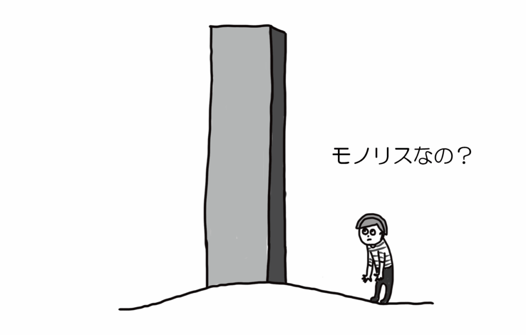 モノリスなの?