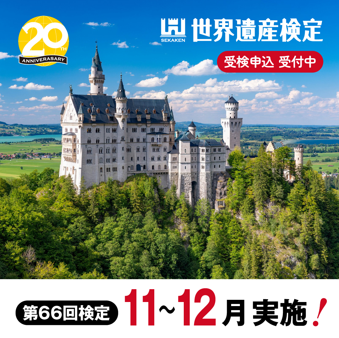 第66回世界遺産検定